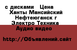 DVD с дисками › Цена ­ 600 - Ханты-Мансийский, Нефтеюганск г. Электро-Техника » Аудио-видео   